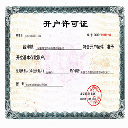 安徽绿宝米兰网页版-米兰milan中国
开户许可证